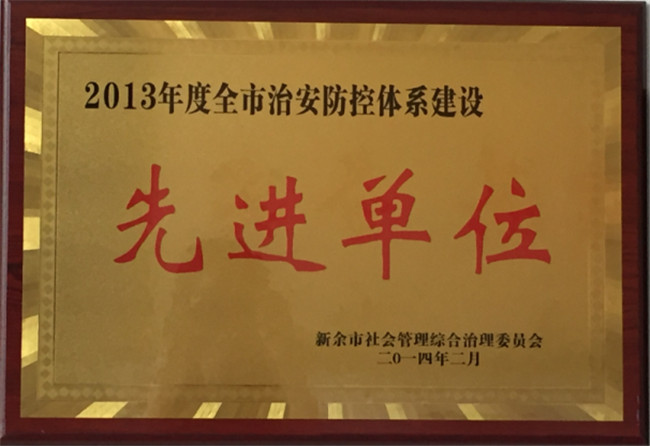 獲得2013年全市社會(huì)治安防控體系建設(shè)先進(jìn)單位