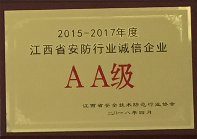 獲得2015年-2017年江西省安防誠信AA企業(yè)