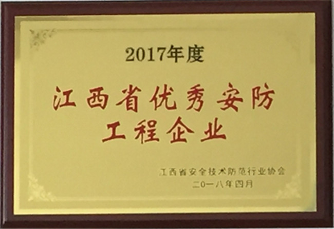 獲得2017年江西省優(yōu)秀安防工程企業(yè)